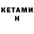 КЕТАМИН VHQ Az Ber